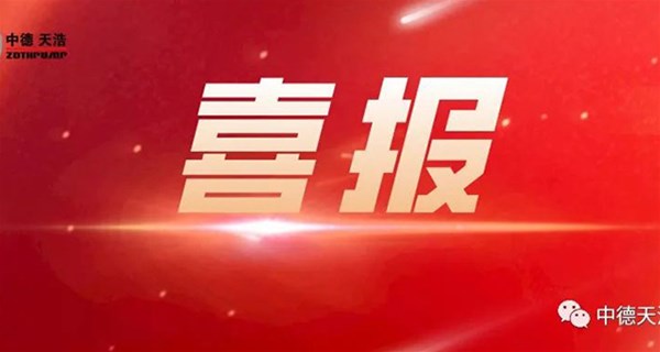 喜报！天津中德天浩泵业（集团）有限公司荣获天津2021年国家科技型中小企业称号！