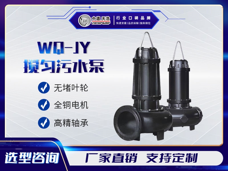 WQ-JY搅匀污水泵